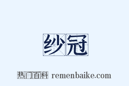 纱冠是什么意思的图片